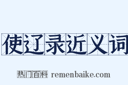 使辽录近义词是什么意思的图片